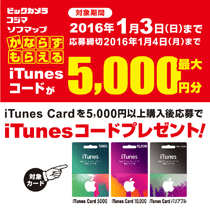 iTunesコード最大5,000円分プレゼント!