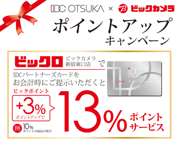 IDC OTSUKA×ビックカメラポイントアップキャンペーン