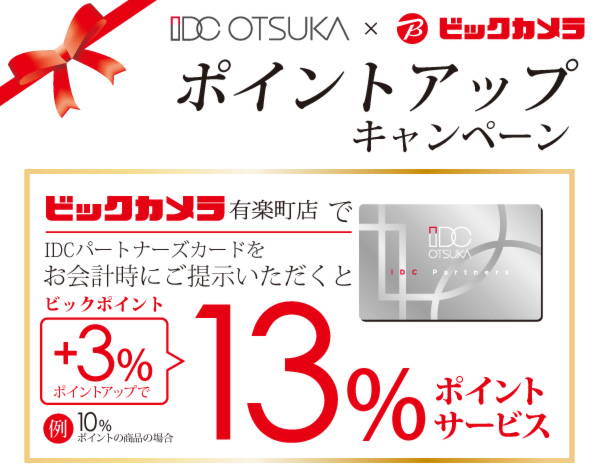 IDC OTSUKA×ビックカメラポイントアップキャンペーン