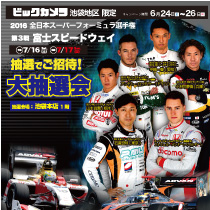 2016全日本スーパーフォーミュラ選手権 第3戦 富士スピードウェイへ抽選でご招待