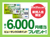 Suicaカード新規入会キャンペーン