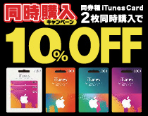 iTunesカード同時購入キャンペーン