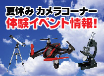 夏休みカメラコーナー体験イベント