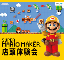 スーパーマリオメーカー店頭体験会