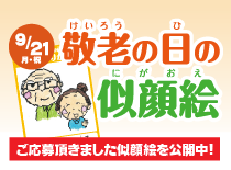 敬老の日似顔絵
