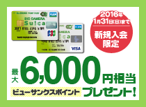 Suicaカード新規入会キャンペーン