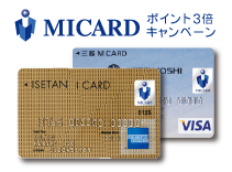MICARDポイント3倍キャンペーン