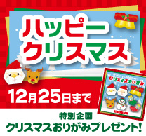 クリスマスおりがみ