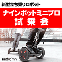 新型立ち乗りロボット!ナインボットプロ体験試乗会
