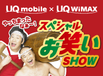 BIC WiMAX抽選会、スペシャルお笑いSHOW開催