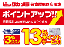 名古屋駅西店限定ポイントアップ
