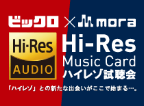 ビックロ×mora ハイレゾ試聴会を開催!