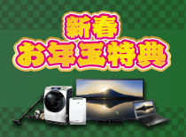 新春お年玉特典