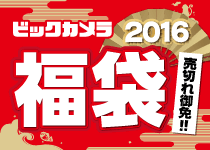 売切れ御免!2016福袋