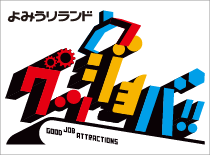 よみうりランド「グッジョバ!!」