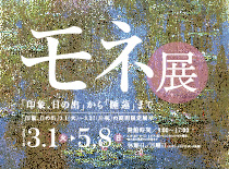 モネ展