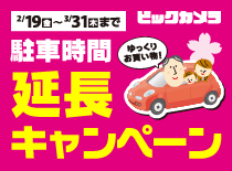 春の駐車時間延長キャンペーン
