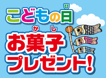 ご来場のお客様にお菓子プレゼント!