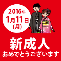 2016年1月11日 新成人おめでとうございます
