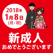 2018年1月8日(祝)新成人おめでとうございます