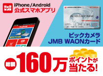 公式スマホアプリ+ビックカメラJMB WAONカード新規入会キャンペーン