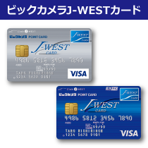 ビックカメラJ-WESTカード期間限定キャンペーン