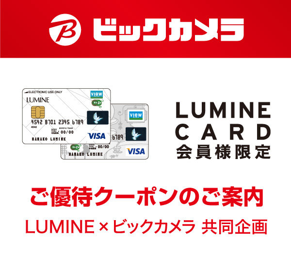 LUMINE × ビックカメラ共同企画