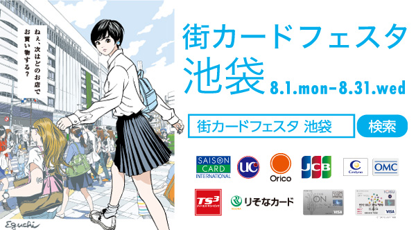8月1日(月)~31(水)まで!街カードフェスタ 池袋
