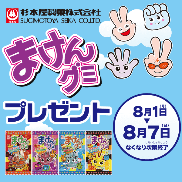 まけんグミプレゼント