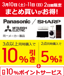 まとめ買いキャンペーン