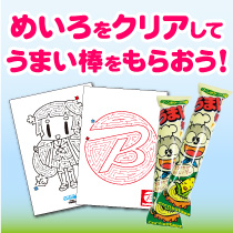 めいろをクリアしてうまい棒をもらおう!