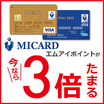 2017年7月31日(月)まで!MICARDポイントが3倍たまる!キャンペーン