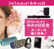 3月3日(金)みみの日記念!オーディオ購入特典