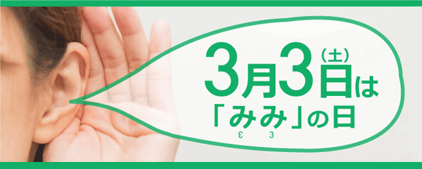 3月3日はみみの日!購入特典