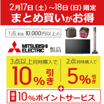 三菱製品まとめ買いキャンペーン