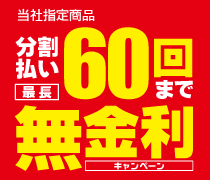 分割払い最長60回まで無金利キャンペーン