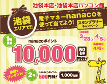 4月5日(火)までnanacoを使うと最大10,000ポイントが当たるスタンプラリーキャンペーンを開催中!