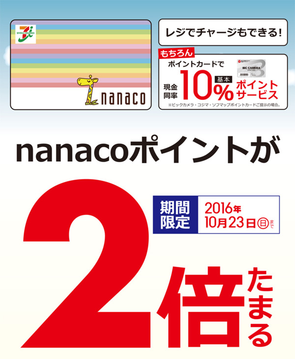 naancoポイントが2倍たまる!