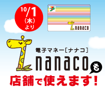 2015年10月1日(木)より店舗でnanacoも使えます!