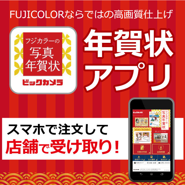 年賀状アプリ