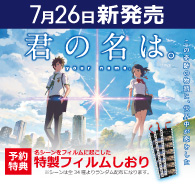 7月26日新発売!世界中が恋をした映画!「君の名は。」がついに発売