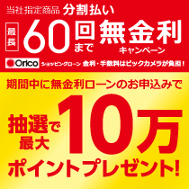 期間中に無金利ローンをお申し込みいただくと抽選で最大10万ポイントプレゼント