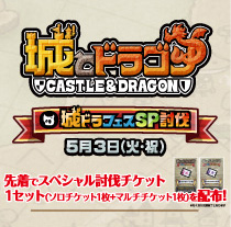 先着で城ドラフェス討伐チケット1セットを配布!