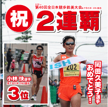 3月20日(日)「第40回全日本競歩能美大会」で陸上部(競歩)の岡田選手が2連覇!小林選手が3位!のダブル受賞!!