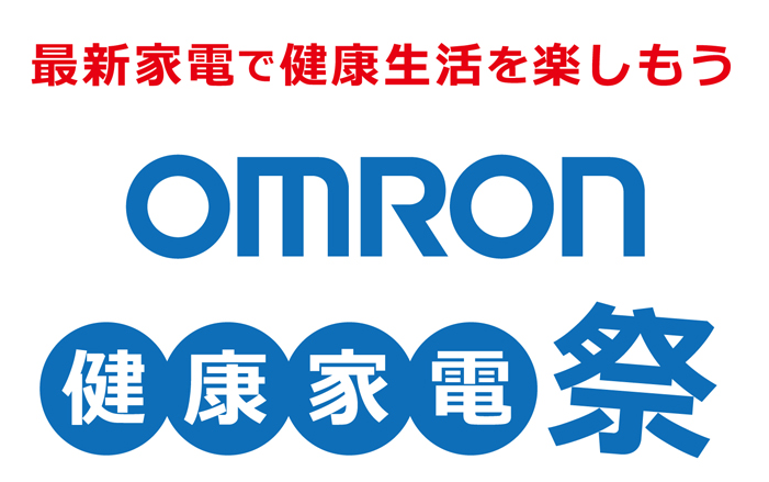omron健康家電祭り