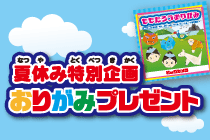 夏休み特別企画!おりがみプレゼント
