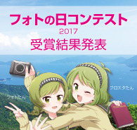 フォトコンテスト結果発表