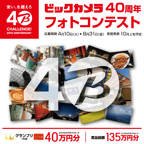 ビックカメラ40周年 フォトコンテスト
