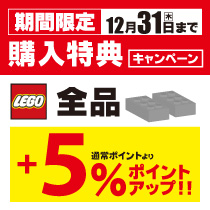 12月31日(木)までレゴ全品+5%ポイントアップ!