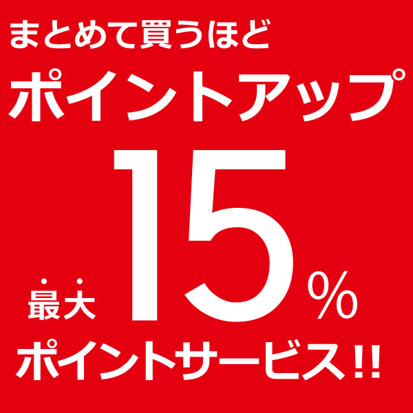 6月24日(土)~7月2日(日)まで まとめて買うほどポイントアップ!開催中!